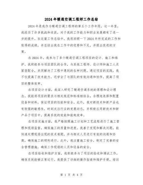 2024年暖通空调工程师工作总结（2篇）