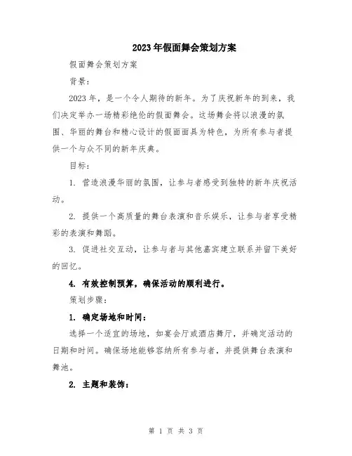 2023年假面舞会策划方案