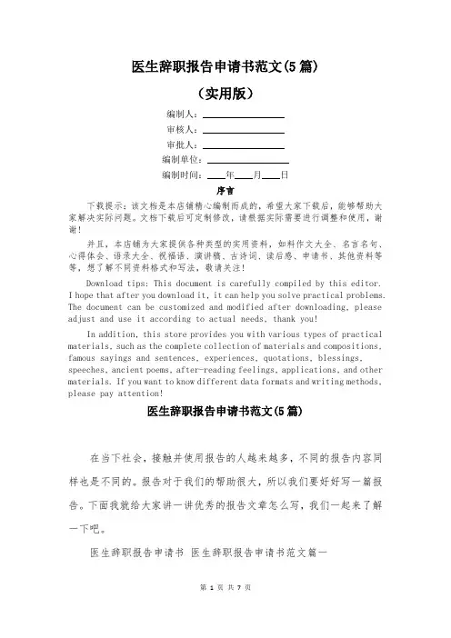 医生辞职报告申请书范文(5篇)