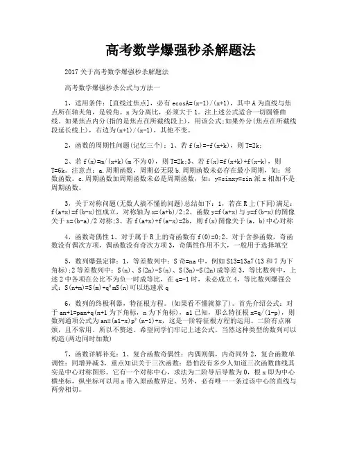 高考数学爆强秒杀解题法