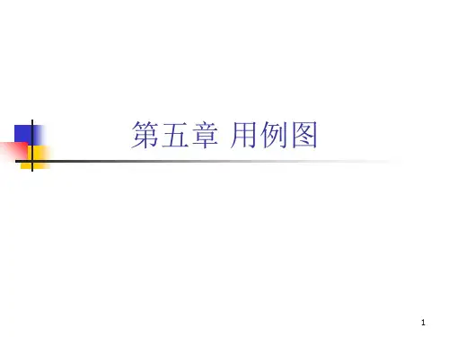 第五章 用例图