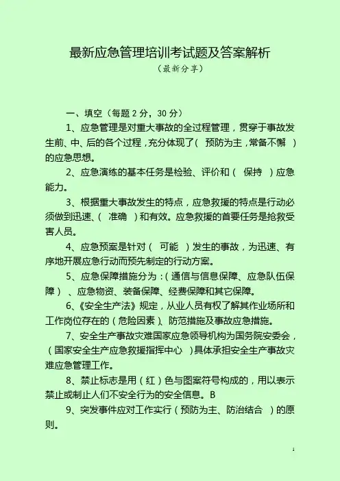最新应急管理培训考试题及答案解析(最新分享)