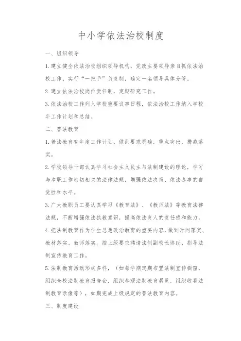 中小学依法治校制度