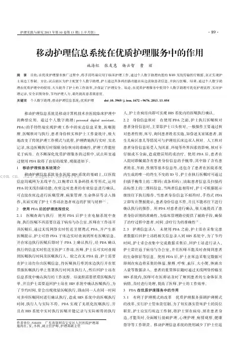 移动护理信息系统在优质护理服务中的作用