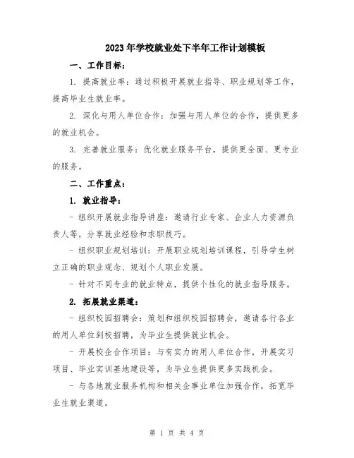 2023年学校就业处下半年工作计划模板