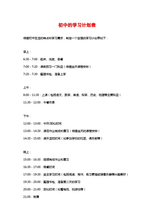 初中的学习计划表