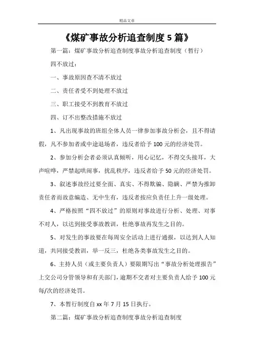 《煤矿事故分析追查制度5篇》