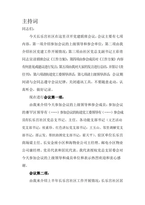 联席会议发言稿、主持词
