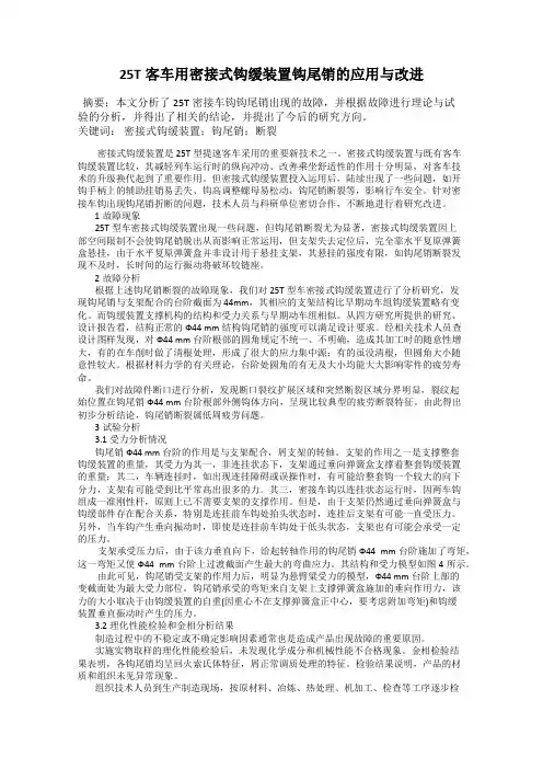 25T客车用密接式钩缓装置钩尾销的应用与改进