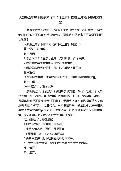 人教版五年级下册语文《古诗词三首》教案,五年级下册语文教案