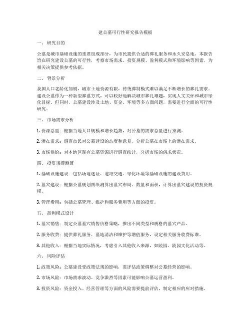建公墓可行性研究报告模板