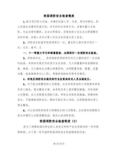 校园消防安全检查制度(3篇)