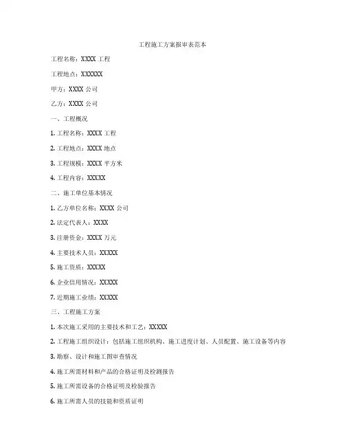 工程施工方案报审表范本