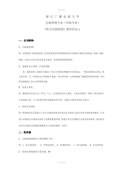 西方行政制度作业概论及答案(四次作业)