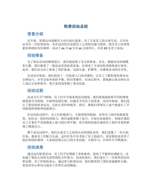 轮滑活动总结