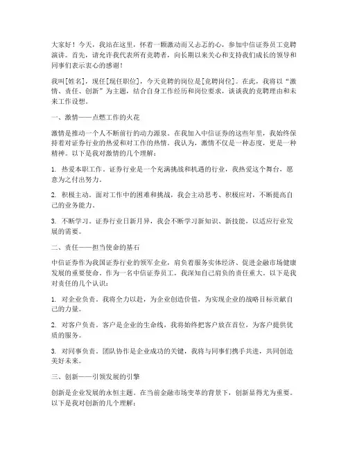 中信证券员工竞聘演讲稿