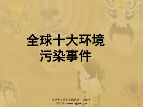 全球十大污染事件