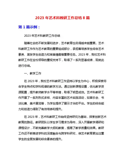 2023年艺术科教研工作总结8篇