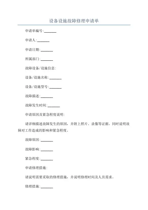 设备设施故障修理申请单