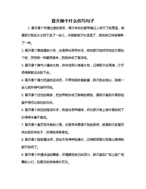 夏天像个什么仿写句子
