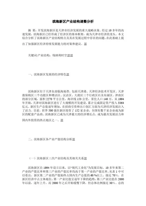 滨海新区产业结构调整分析