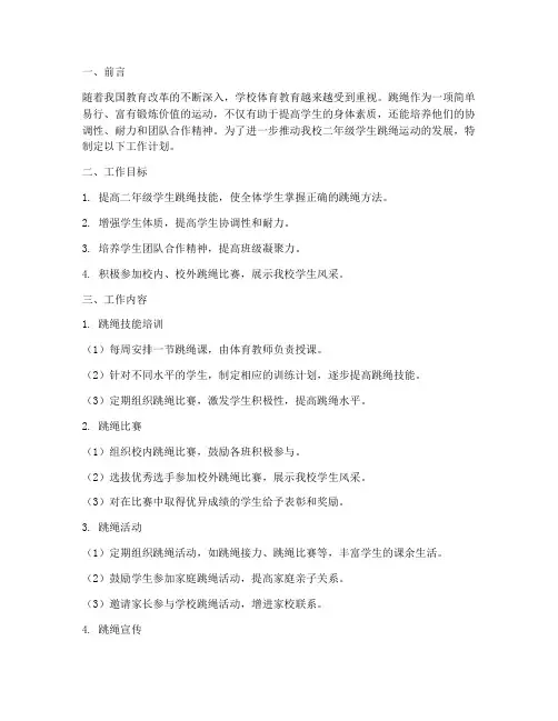 二年级跳绳工作计划下学期