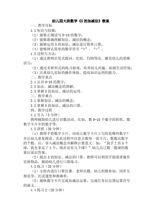 幼儿园大班数学《5的加减法》教案