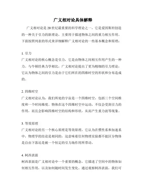 广义相对论具体解释