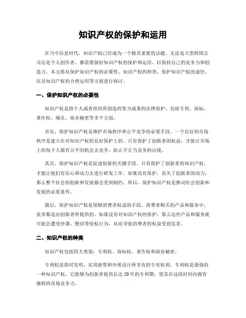 知识产权的保护和运用
