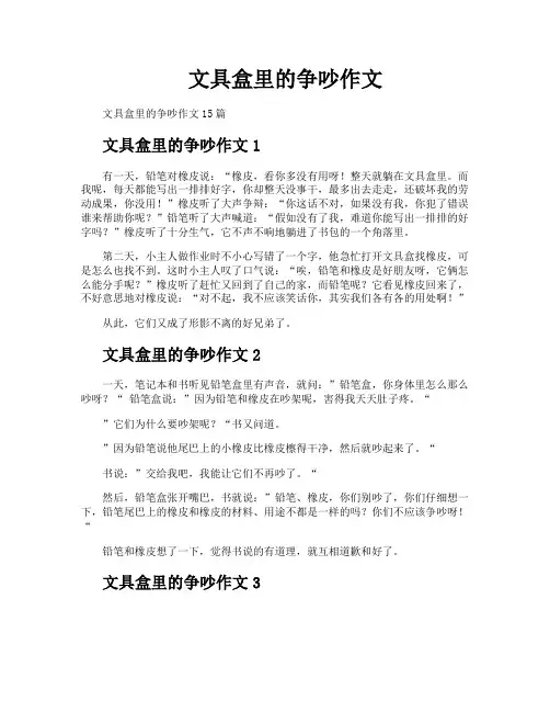 文具盒里的争吵作文