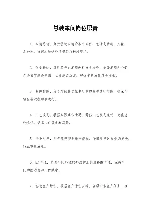 总装车间岗位职责