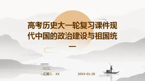 高考历史大一轮复习课件现代中国的政治建设与祖国统一