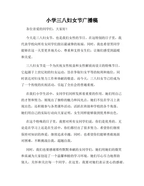 小学三八妇女节广播稿