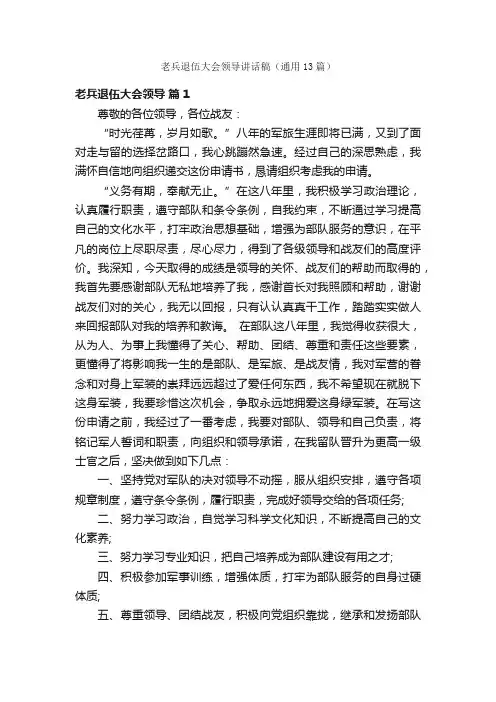 老兵退伍大会领导讲话稿（通用13篇）
