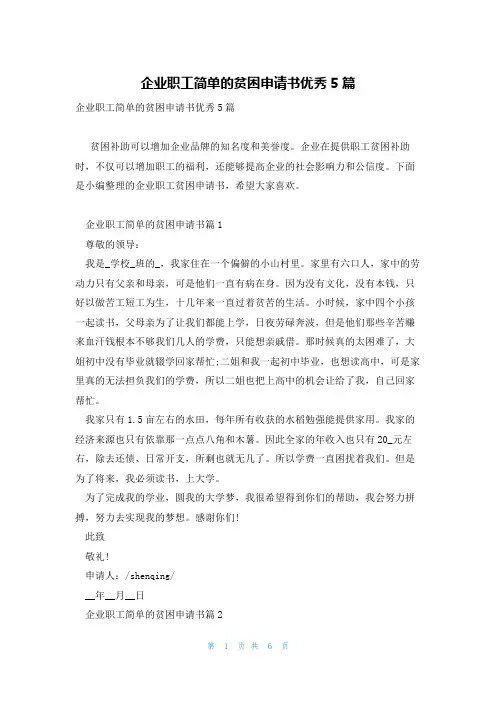 企业职工简单的贫困申请书优秀5篇
