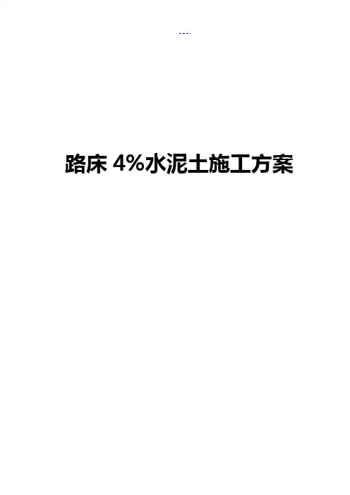 路床4%水泥土工程施工组织方案