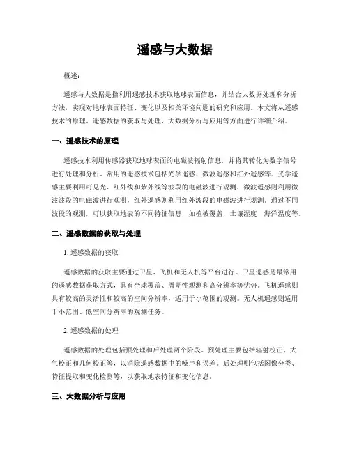 遥感与大数据