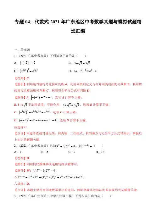 专题04：代数式-2021年广东地区中考数学真题与模拟试题精选汇编(解析版)