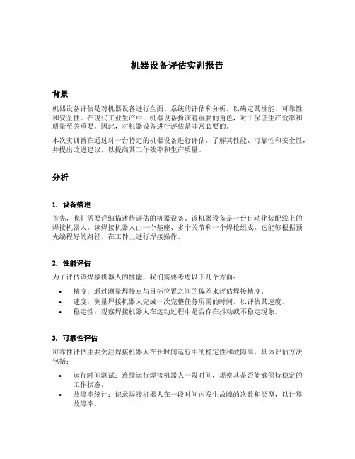 机器设备评估实训报告