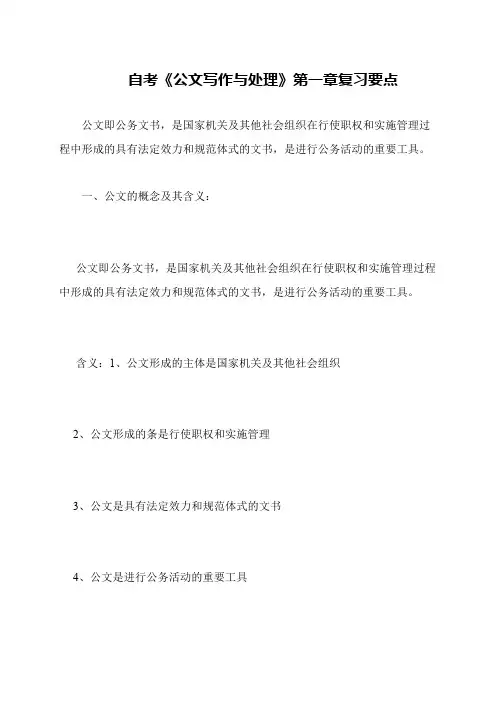 自考《公文写作与处理》第一章复习要点