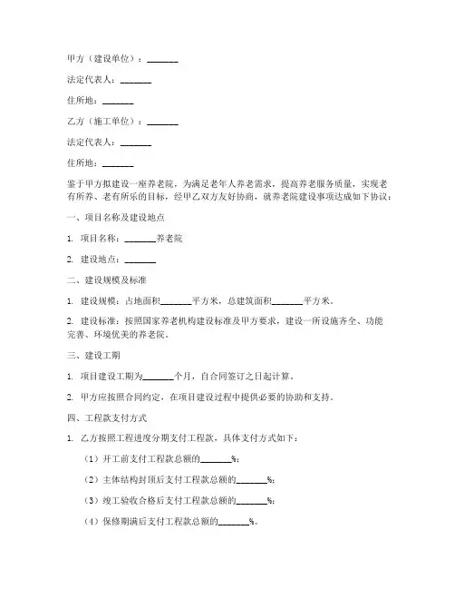 养老院建设合同协议书