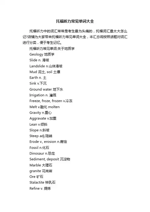 托福听力常见单词大全