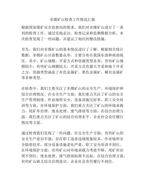 非煤矿山检查工作情况汇报