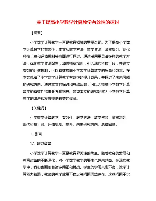 关于提高小学数学计算教学有效性的探讨