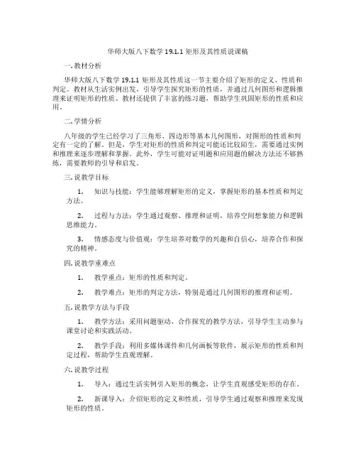 华师大版八下数学19.1.1矩形及其性质说课稿