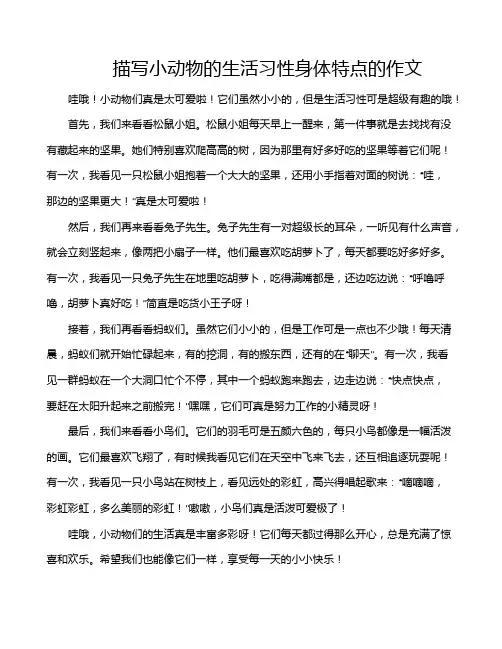 描写小动物的生活习性身体特点的作文