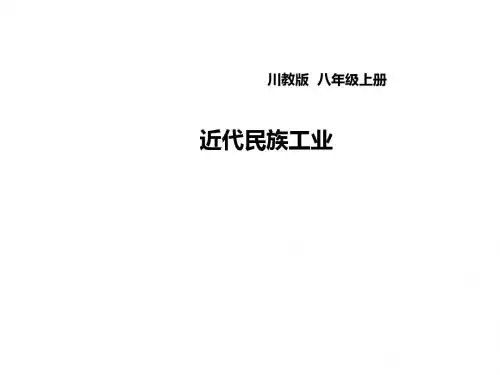 近代民族工业精选教学PPT4 川教版