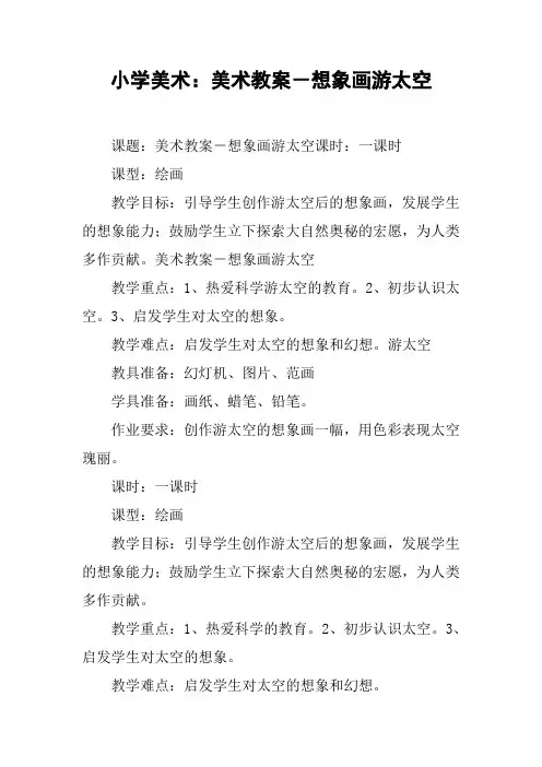 小学美术：美术教案-想象画游太空