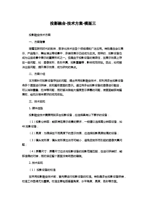 投影融合-技术方案-模版三