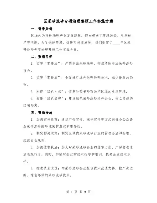 区采砂洗砂专项治理整顿工作实施方案(三篇)